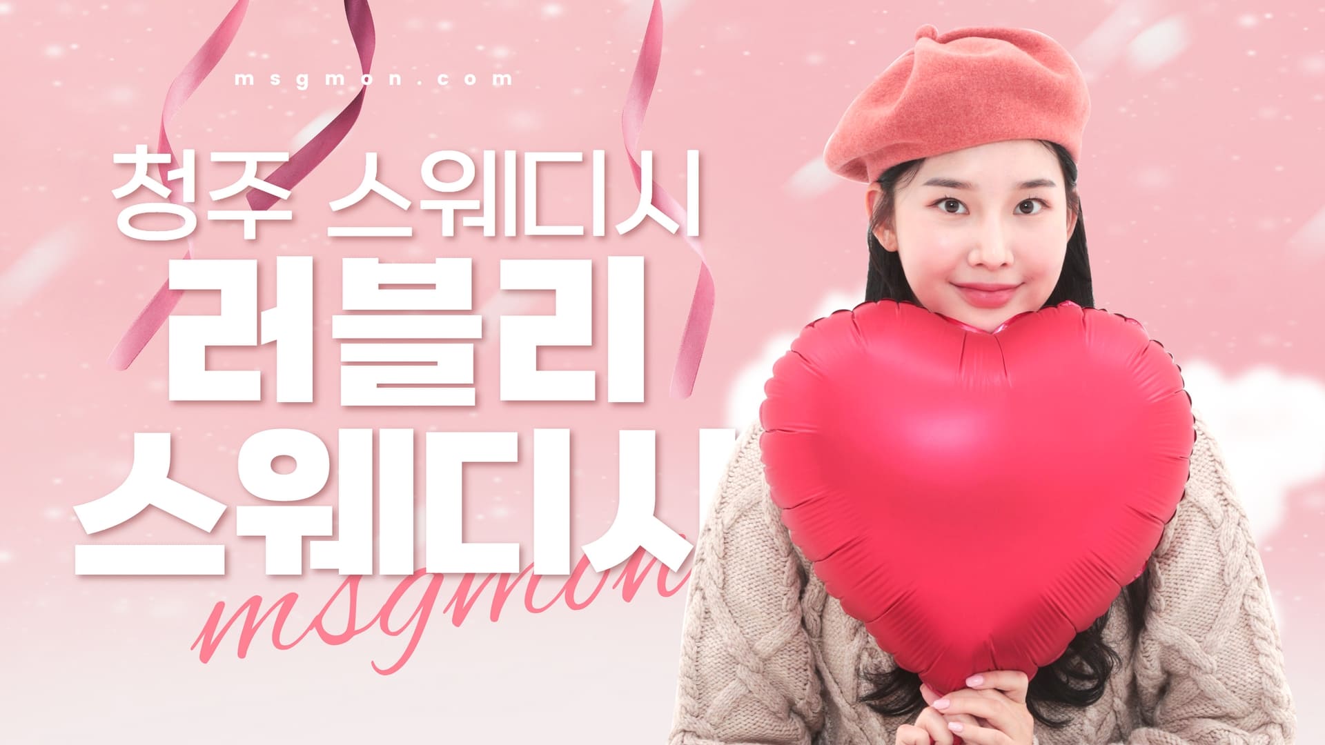 청주 러블리스웨디시